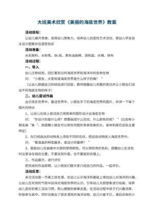 幼儿园大班美术欣赏教案《美丽的海底世界》 包含反思预览