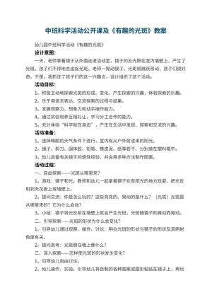 幼儿园中班科学活动公开课教案及《有趣的光斑》 包含反思预览