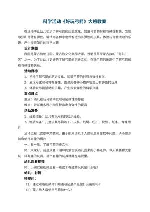 幼儿园科学活动《好玩弓箭》大班教案