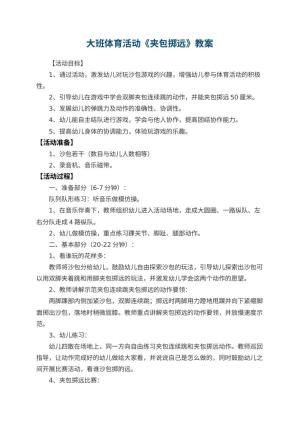 幼儿园大班体育活动优秀教案《夹包掷远》 包含反思预览