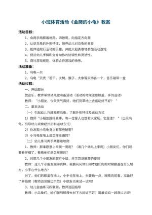 幼儿园小班体育活动教案《会爬的小龟》 包含反思