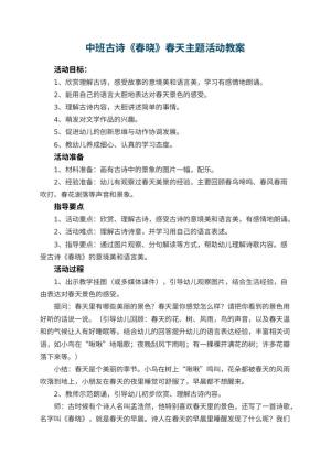 幼儿园中班教案古诗《春晓》春天主题活动 包含反思预览