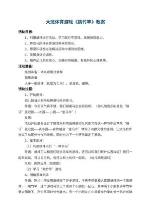 幼儿园大班体育游戏教案《跳竹竿》 包含反思预览