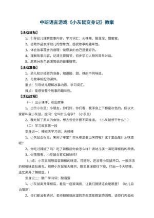 幼儿园中班语言游戏教案《小灰鼠变身记》 包含反思预览