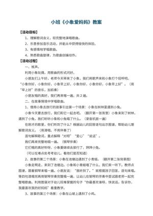 幼儿园小班教案《小象爱妈妈》 包含反思预览