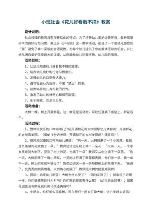 幼儿园小班社会《花儿好看我不摘》教案 包含反思