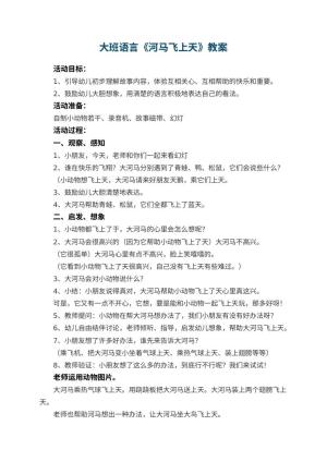 幼儿园大班语言优秀教案《河马飞上天》 包含反思