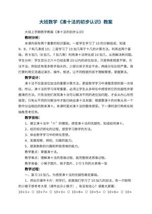 幼儿园大班数学教案《凑十法的初步认识》 包含反思