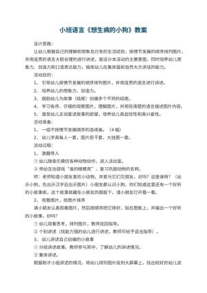幼儿园小班语言《想生病的小狗》教案 包含反思预览