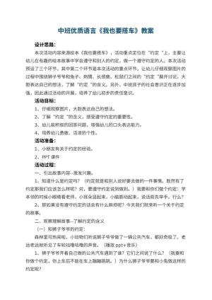 幼儿园中班优质语言教案《我也要搭车》 包含反思预览