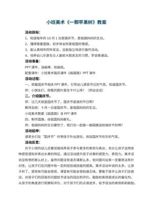 幼儿园小班美术教案《一颗苹果树》 包含反思预览