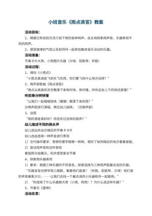幼儿园小班音乐教案《雨点滴答》 包含反思预览