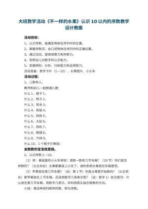 幼儿园大班数学活动《不一样的水果》认识10以内的序数教学设计 包含反思预览