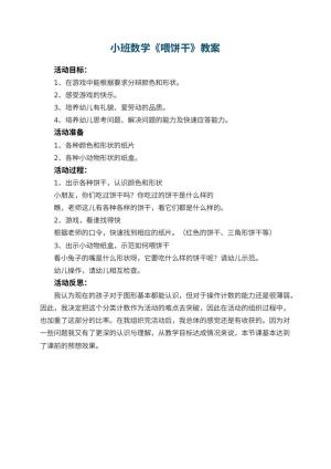幼儿园小班数学优秀教案《喂饼干》 包含反思预览