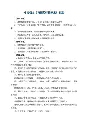 幼儿园小班语言教案《两颗花籽找新家》