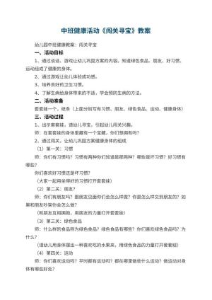 幼儿园中班健康活动教案《闯关寻宝》 包含反思预览