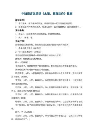 幼儿园中班语言优质课教案《太阳，我喜欢你》 包含反思