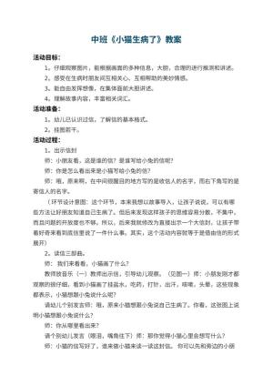 幼儿园中班教案《小猫生病了》 包含反思预览