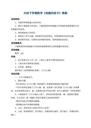 幼儿园大班下学期数学教案《有趣的房子》 包含反思预览