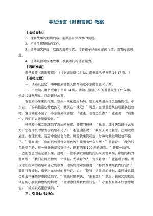 幼儿园中班语言教案《谢谢警察》 包含反思预览
