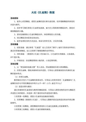 幼儿园大班教案《孔雀舞》