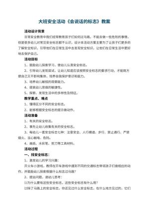 幼儿园大班安全活动教案《会说话的标志》 包含反思预览