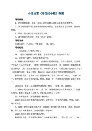 幼儿园小班语言优秀教案《好饿的小蛇》 包含反思预览