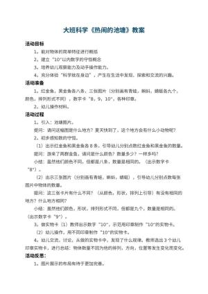 幼儿园大班科学教案《热闹的池塘》 包含反思预览