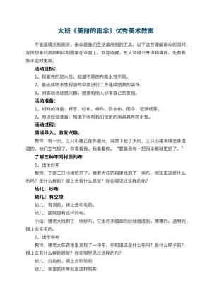 幼儿园大班《美丽的雨伞》优秀美术教案