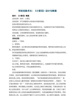 幼儿园学前班美术教案与：《小雪花》设计与 包含反思