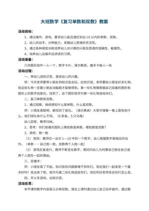 幼儿园大班数学教案《复习单数和双数》 包含反思