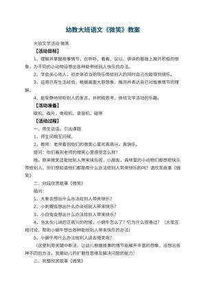 幼儿园幼教大班语文教案《微笑》 包含反思