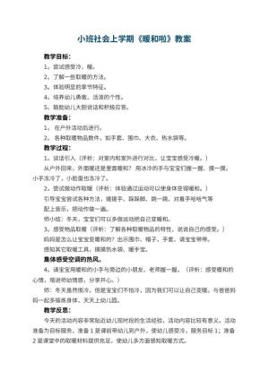幼儿园小班社会上学期教案《暖和啦》 包含反思