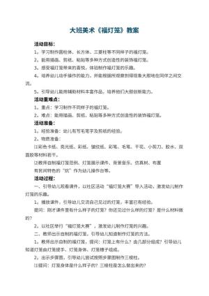 幼儿园大班美术《福灯笼》教案 包含反思预览