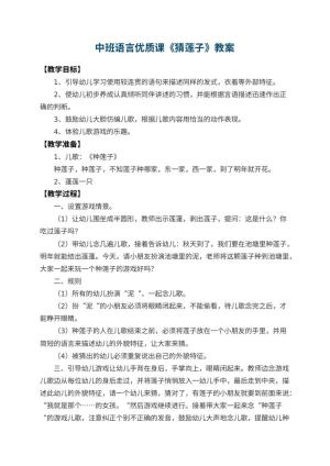 幼儿园中班语言优质课教案《猜莲子》 包含反思