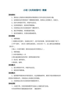 幼儿园小班教案《大风和落叶》 包含反思