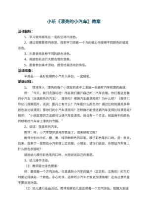幼儿园小班教案《漂亮的小汽车》 包含反思