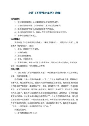 幼儿园小班教案《不要乱吃东西》 包含反思