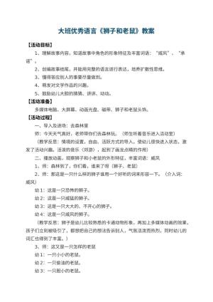 幼儿园大班优秀语言教案《狮子和老鼠》 包含反思预览