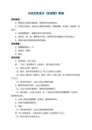 幼儿园大班优秀音乐教案《捉螃蟹》 包含反思