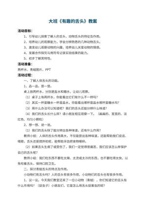 幼儿园大班教案《有趣的舌头》 包含反思预览