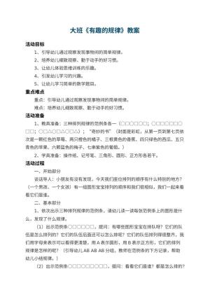 幼儿园大班教案《有趣的规律》 包含反思预览