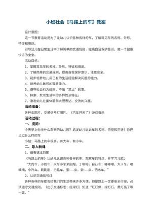 幼儿园教案小班社会《马路上的车》 包含反思预览