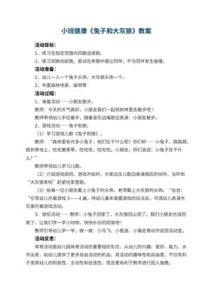 幼儿园小班健康优秀教案《兔子和大灰狼》 包含反思预览