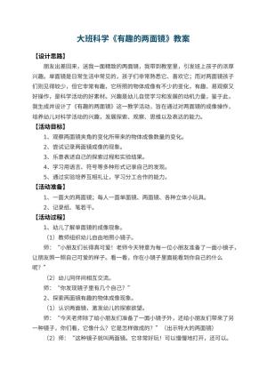 幼儿园大班科学教案《有趣的两面镜》 包含反思