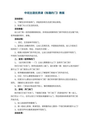 幼儿园中班主题优质课教案《有趣的门》 包含反思预览