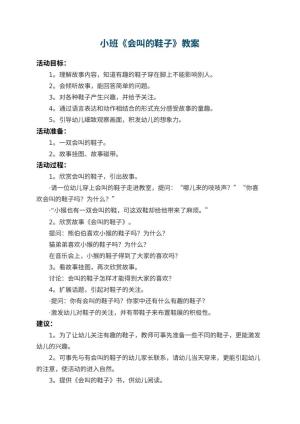 幼儿园小班教案《会叫的鞋子》预览