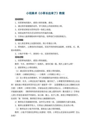 幼儿园小班美术优秀教案《小草长出来了》 包含反思预览