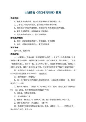 幼儿园大班语言教案《绕口令狗和猴》