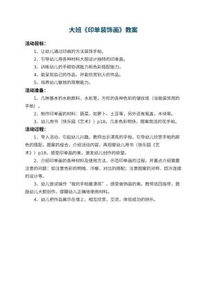 幼儿园大班教案《印单装饰画》